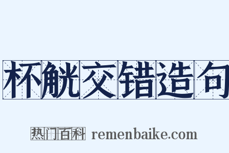 杯觥交错造句是什么意思的图片